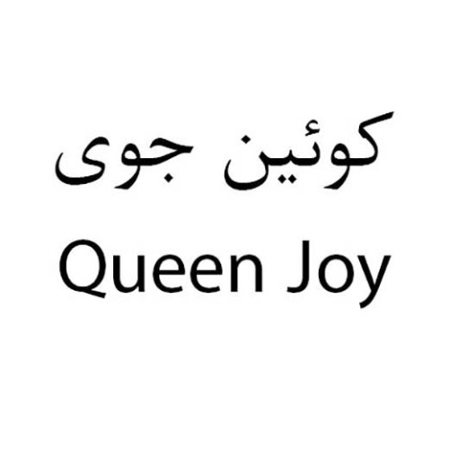 علامت تجاری كوئين جوي  متعلق به شرکت زمزم ایران