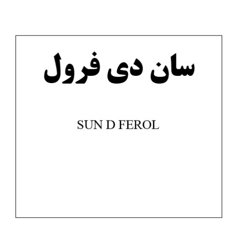 علامت تجاری سان دي فرول   متعلق به شرکت آفا شیمی