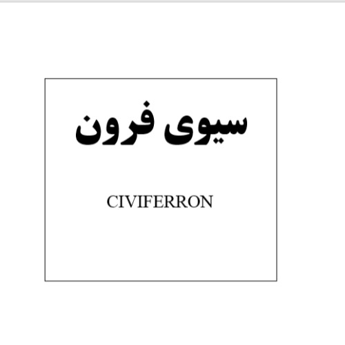 علامت تجاری سيوي فرون   متعلق به شرکت آفا شیمی