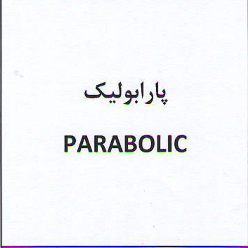 علامت تجاری  متعلق به شرکت پارس اپتیک
