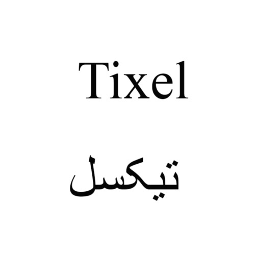 علامت تجاری تيكسل متعلق به شرکت بین المللی طاهر تاج مادر