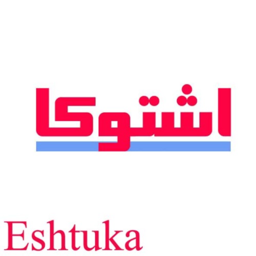 علامت تجاری اشتوكا  متعلق به شرکت صنعتی پارس خزر