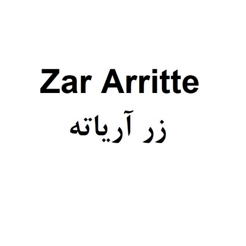 علامت تجاری زر آرياته متعلق به شرکت صنعتی زر ماکارون