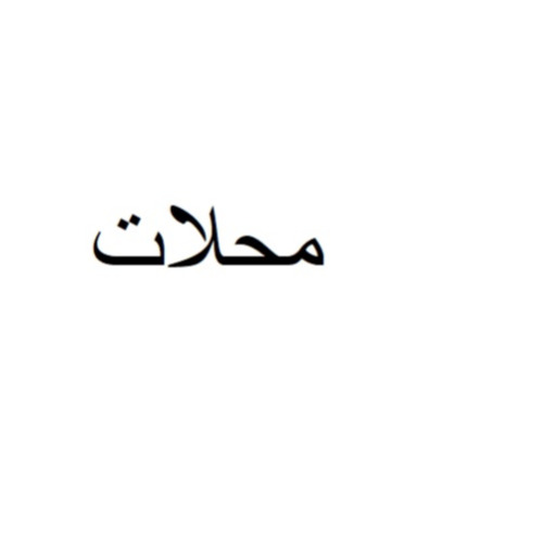 علامت تجاری محلات متعلق به شرکت فرآورده های گیاهی غذایی مائده گستر فارس