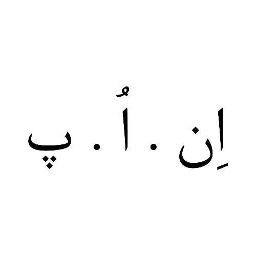 علامت تجاری ان.ا.پ متعلق به شرکت بهداشتی دکترعبیدی