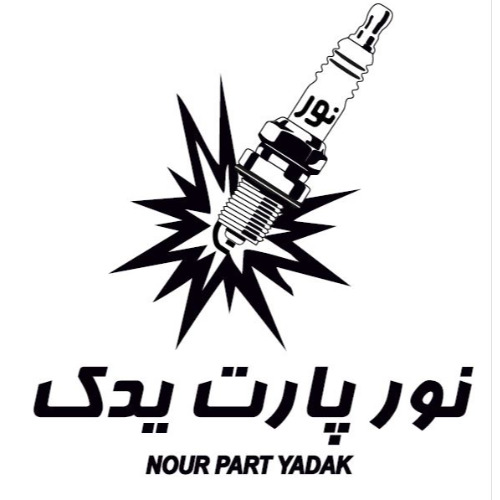 علامت تجاری نور پارت يدك  متعلق به شرکت نور پارت یدک