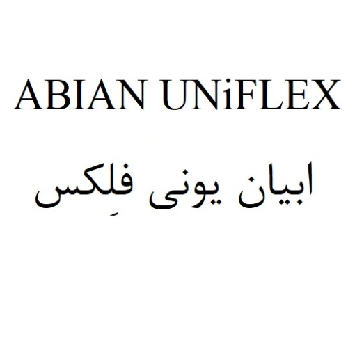 علامت تجاری ابيان يوني فلكس  متعلق به شرکت ابیان دارو