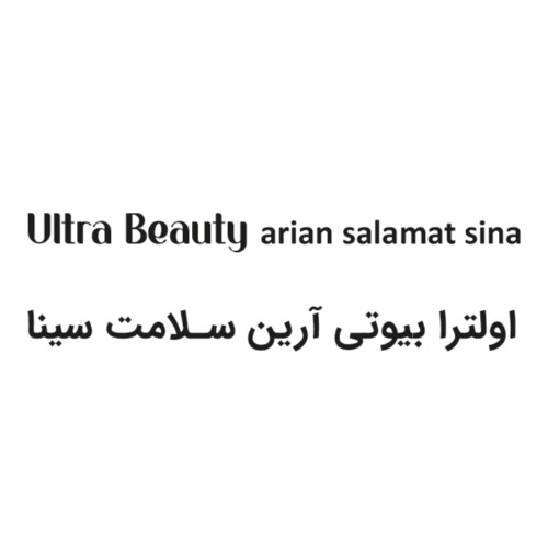 علامت تجاری اولترا بيوتي آرين سلامت سينا متعلق به شرکت آرین سلامت سینا