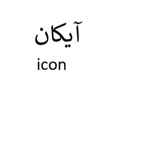 علامت تجاری آيكان  متعلق به شرکت صنایع خودرو سازی ایلیا
