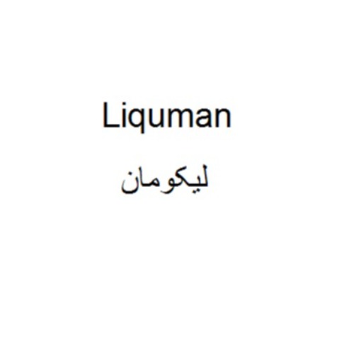 علامت تجاری ليكومان متعلق به شرکت آرمان سبز آدینه