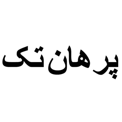 علامت تجاری پرهان تك متعلق به شرکت پردازش هوشمند یاسین