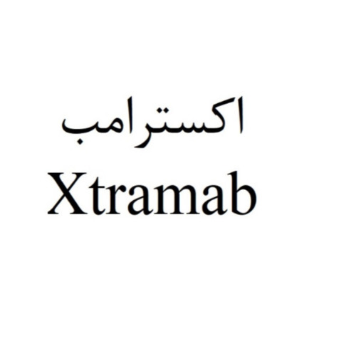 علامت تجاری اكسترامب   متعلق به شرکت تحقیقاتی وتولیدی سینا ژن