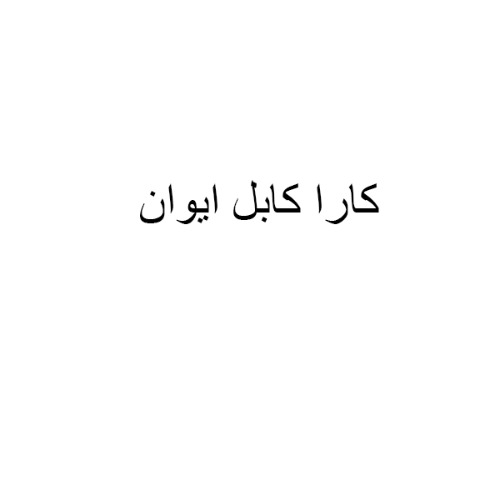 علامت تجاری كارا كابل ايوان متعلق به شرکت کارا کابل ایوان
