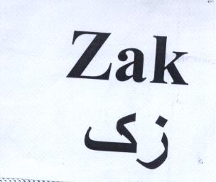 علامت تجاری زك  متعلق به شرکت صنایع غذایی زکی تجارت اسپادانا