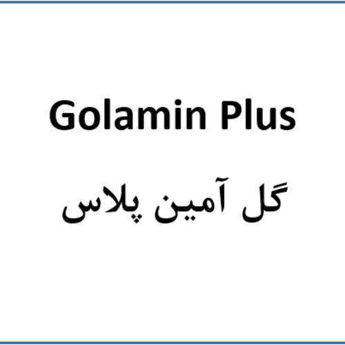 علامت تجاری گل آمين پلاس  متعلق به شرکت شیمیایی گل سم گرگان