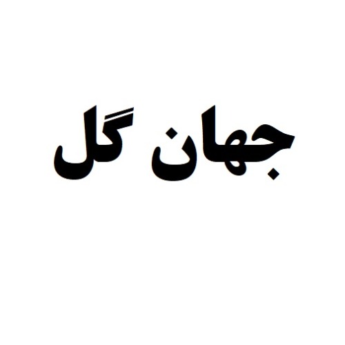 علامت تجاری جهان گل متعلق به شرکت امین تجارت هستی آفرین