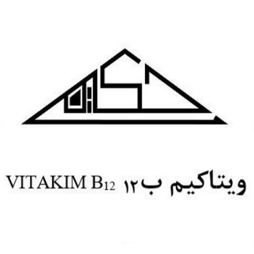 علامت تجاری كلمات ويتاكم ب12     متعلق به شرکت دارو سازی حکیم
