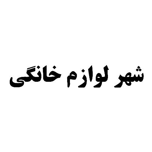 علامت تجاری شهر لوازم خانگي متعلق به شرکت تولیدی شهر فرش ایرانیان