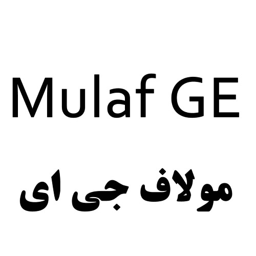 علامت تجاری مولاف جي اي  متعلق به شرکت کشت و صنعت و داروسازی گیاه اسانس دکتر سلیمانی