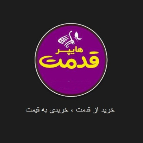 علامت تجاری هايپر قدمت خريد از قدمت ، خريدي به قيمت متعلق به شرکت یزدان مطهر قایم وسطی