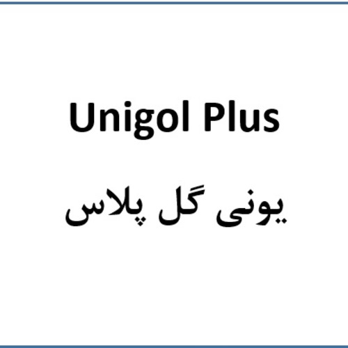 علامت تجاری يوني گل  پلاس  متعلق به شرکت شیمیایی گل سم گرگان
