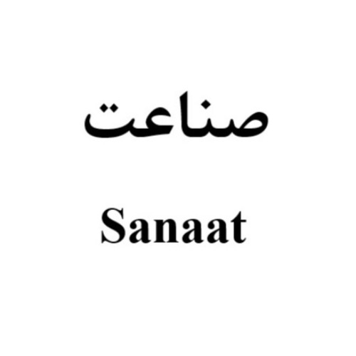 علامت تجاری صناعت  متعلق به شرکت صنایع دستی هنر آفرینان فرانام