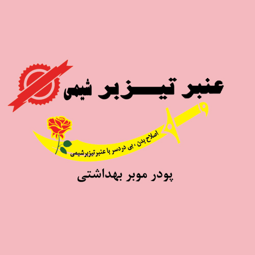 علامت تجاری عنبر تيزبر شيمي اصلاح بدن بي دردسر با عنبر تيزبر شيمي پودر موبر بهداشتي متعلق به شرکت رستاک پاک تن آسیا