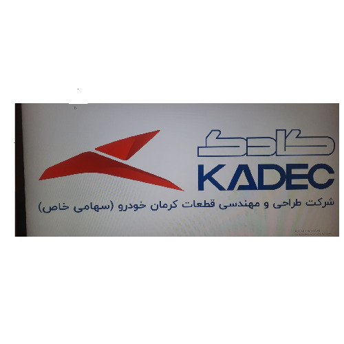 علامت تجاری شركت طراحي و مهندسي قطعات كرمان خودرو (سهامي خاص) كادك  متعلق به شرکت طراحی ومهندسی قطعات کرمان خودرو