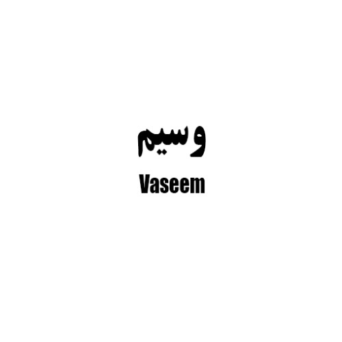 علامت تجاری وسيم  متعلق به شرکت اشکان شیمی اصفهان