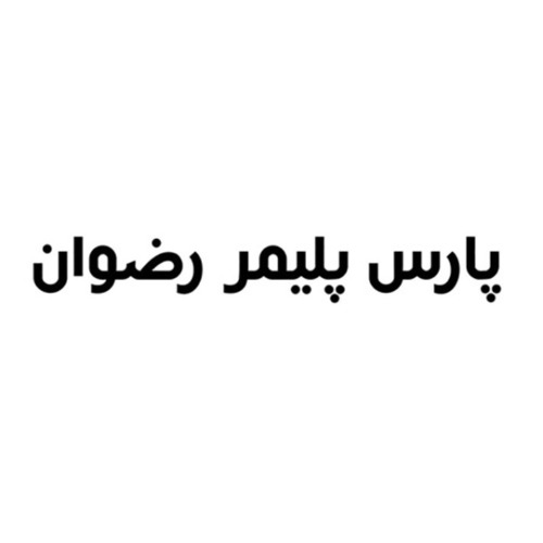علامت تجاری پارس پليمر رضوان متعلق به شرکت صنایع لوله تهران