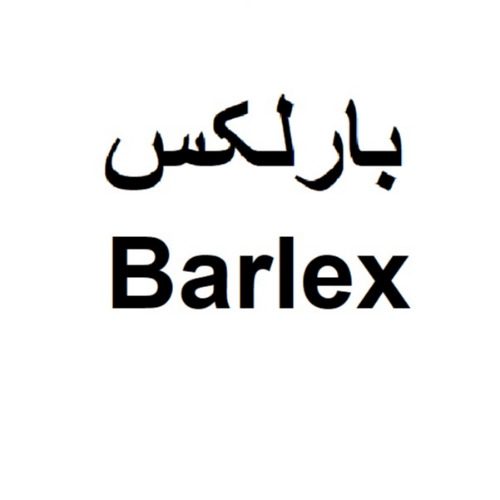 علامت تجاری بارلكس  متعلق به شرکت مجتمع صنایع غذایی میهن