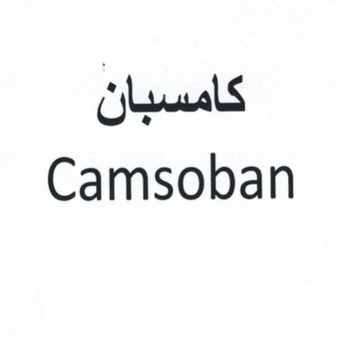 علامت تجاری كامسبان  ---   متعلق به شرکت داروسازی سبحان انکولوژی