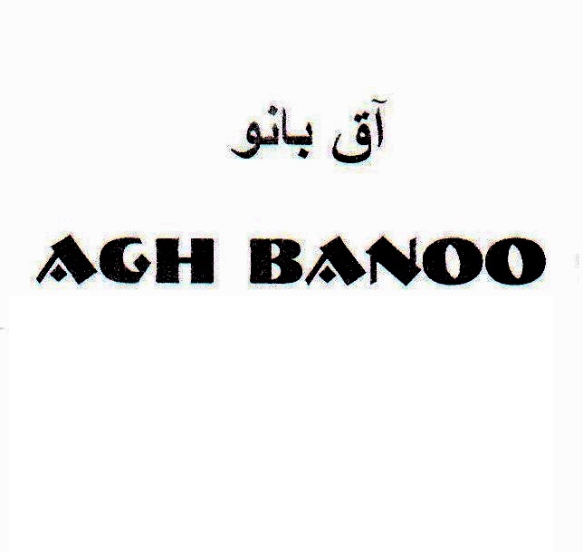 علامت تجاری آق بانو  متعلق به شرکت طبیعت سبز پارس کهن