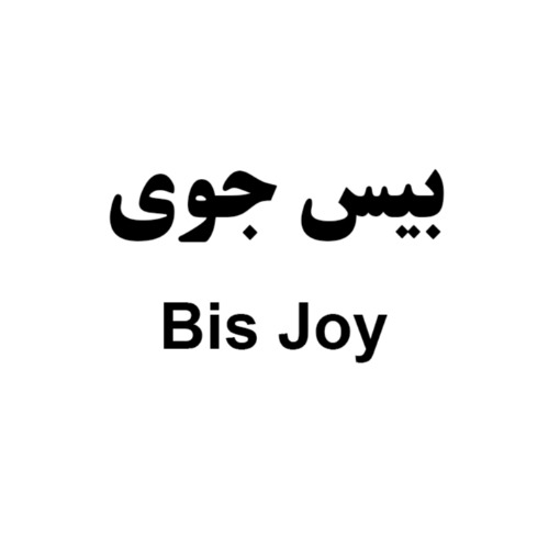 علامت تجاری بيس جوي متعلق به شرکت یاران تجارت امیران