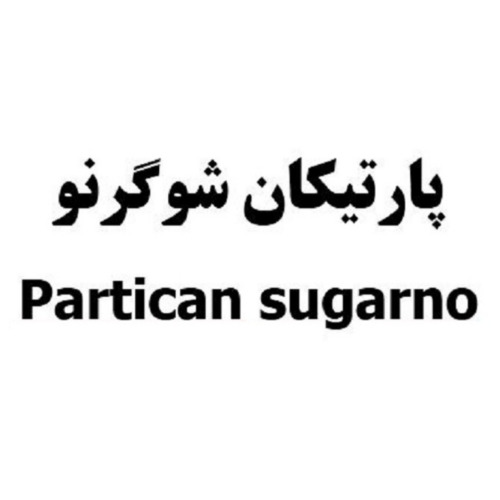 علامت تجاری پارتيكان شوگرنو متعلق به شرکت شیرین سلامت پارتیکان