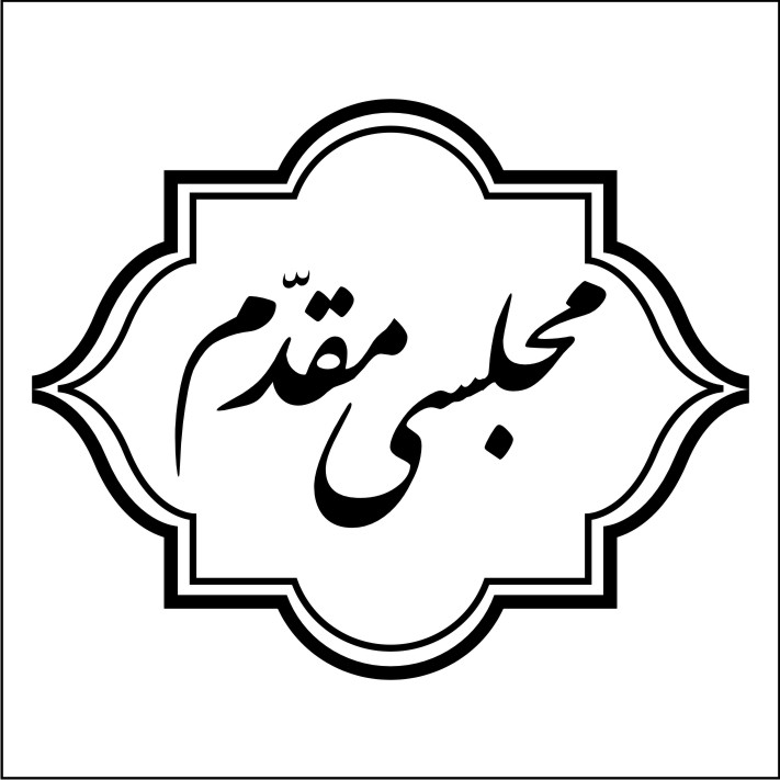 علامت تجاری مجلسي مقدم متعلق به شرکت تولیدی اصفهان مقدم