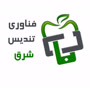 علامت تجاری فناوري تنديس شرق متعلق به شرکت فناوری تندیس سیب شرق