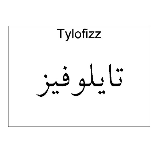 علامت تجاری تايلوفيز متعلق به شرکت دارو سازی آنوشا