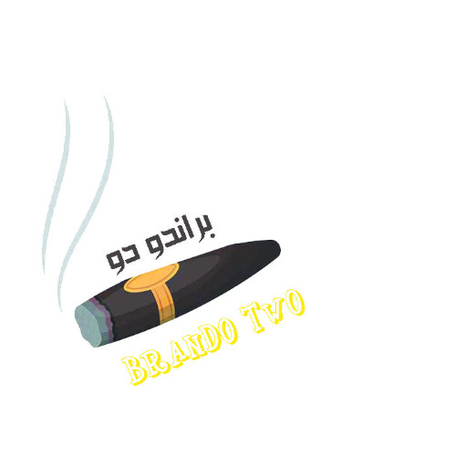 علامت تجاری براندو دو   متعلق به شرکت روژان دخان