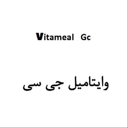 علامت تجاری وايتاميل جي سي  متعلق به شرکت داروسازی و مکملهای غذایی حیاتی کارن