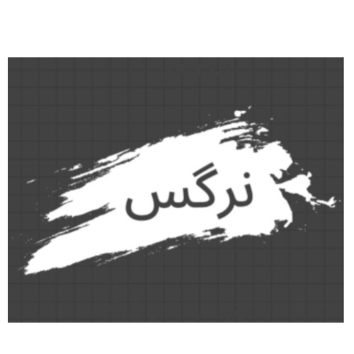 علامت تجاری نرگس متعلق به شرکت دخانیات متحد احسان قشم