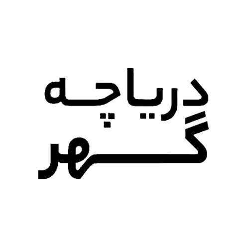 علامت تجاری درياچه گهر متعلق به شرکت صنایع غذایی دریاچه گهر لرستان