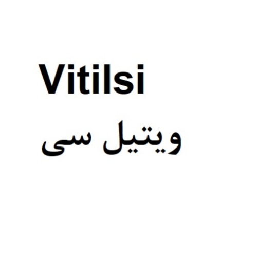 علامت تجاری ويتيل سي    متعلق به شرکت کیمیا آرا هرم