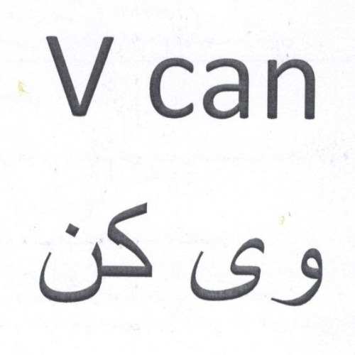 علامت تجاری وي كن متعلق به شرکت آرایشی و بهداشتی نگارین گستر کیمیا