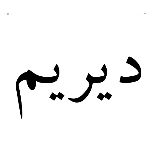 علامت تجاری ديريم متعلق به شرکت فرآورده های غذایی و قند چهارمحال