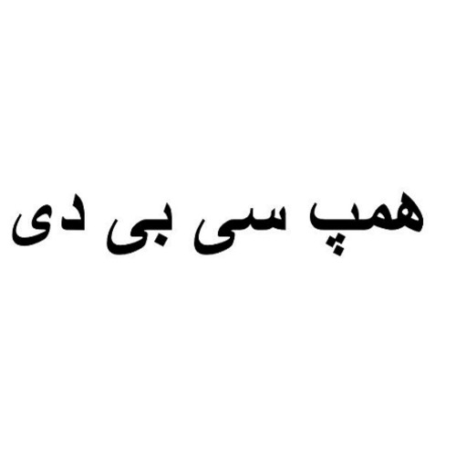 علامت تجاری همپ سي بي دي متعلق به شرکت تجهیز کالای شفق