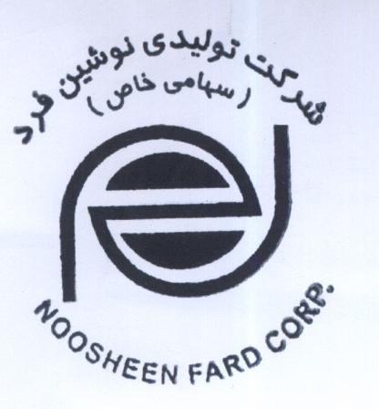 علامت تجاری شركت توليدي نوشين فرد (سهامي خاص)  متعلق به شرکت تولیدی نوشین فرد