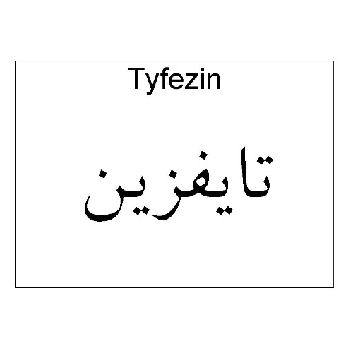 علامت تجاری تايفزين    متعلق به شرکت دارو سازی آنوشا