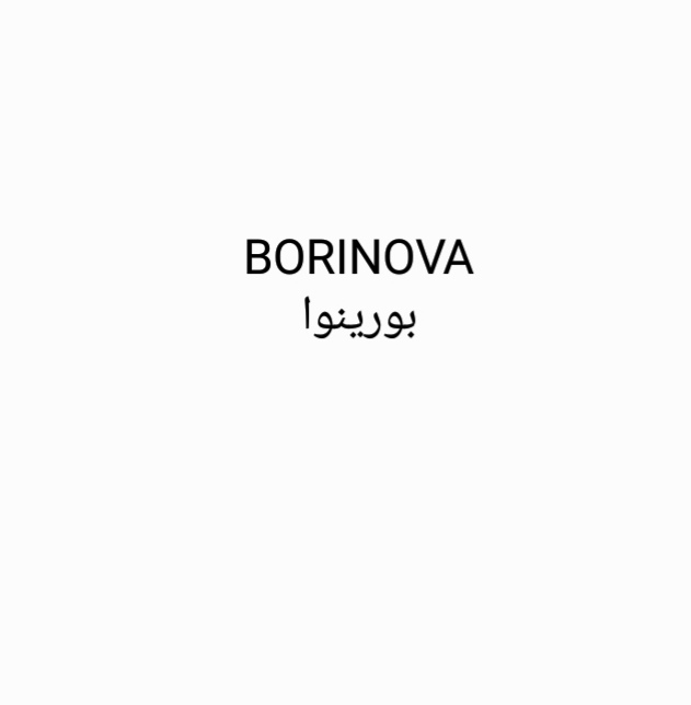 علامت تجاری بورينوا متعلق به شرکت بنیز نهاده ایرانیان