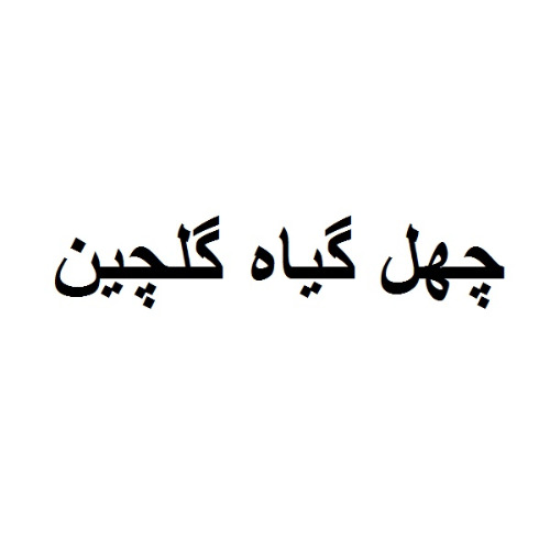 علامت تجاری چهل گياه گلچين متعلق به شرکت تولیدی عسل چهل گیاه گلرنگ